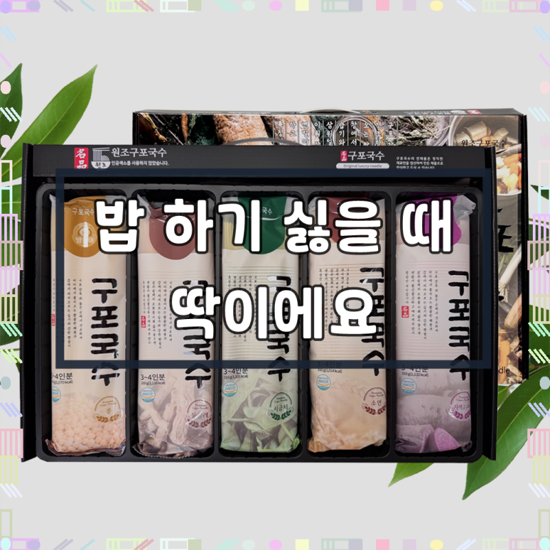 원조 구포국수 5종 쫄깃국수 오색국수 소면 선물세트 1550g