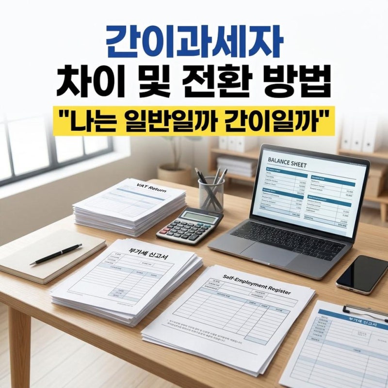 간이과세자 일반과세자 차이 전환 방법 및 부가가치세 기준