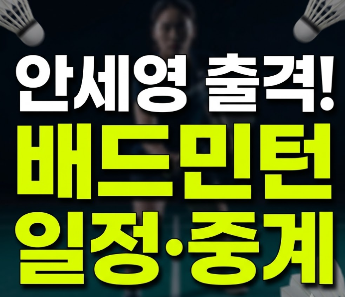 나고야 아시안게임 배드민턴 일정 총정리, 안세영 개인전은 언제 볼 수 있을까