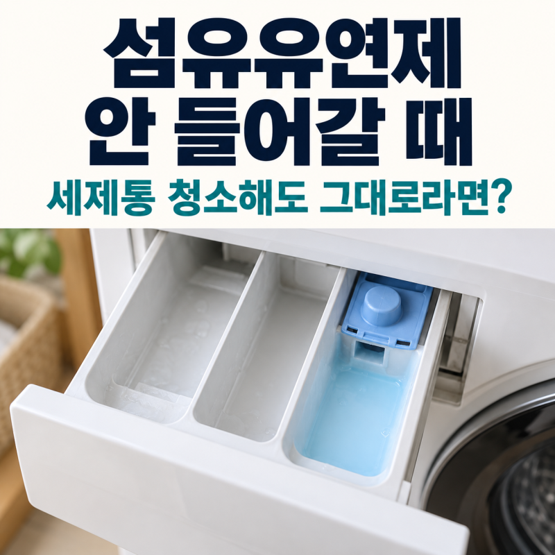 세탁기 섬유유연제 안 들어갈 때, 세제통 청소해도 그대로라면