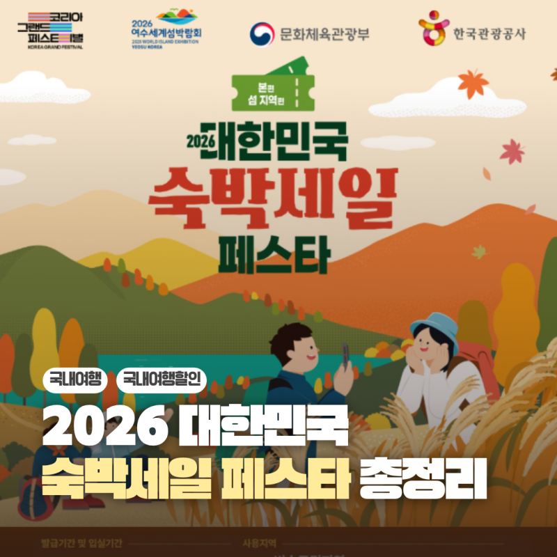 2026 대한민국 숙박세일 페스타 가을편 최대 7만원 할인 쿠폰 발급 사용방법 총정리