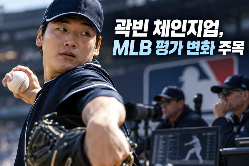 곽빈 체인지업, 대만전 6이닝 노히트 이후 MLB 평가가 달라진 이유와 남은 과제
