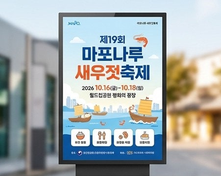 [2026 마포나루 새우젓축제] 일정, 주최 정보 및 특산물 쇼핑 꿀팁 총정리!
