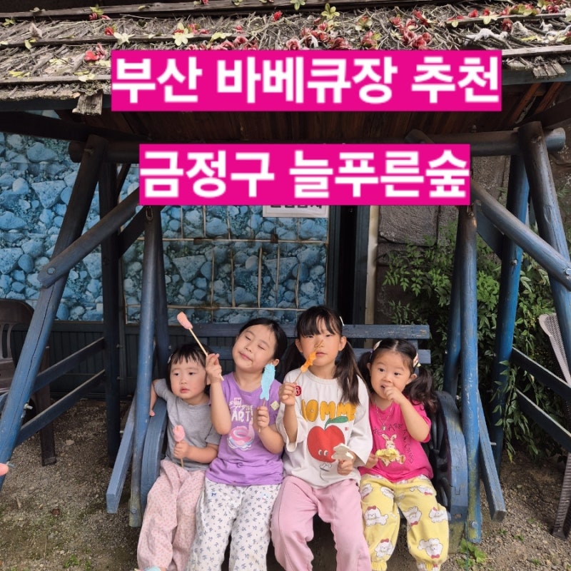부산 늘푸른숲 바베큐장 가족나들이로 최고였어요 금정구 가볼만한 곳 추천