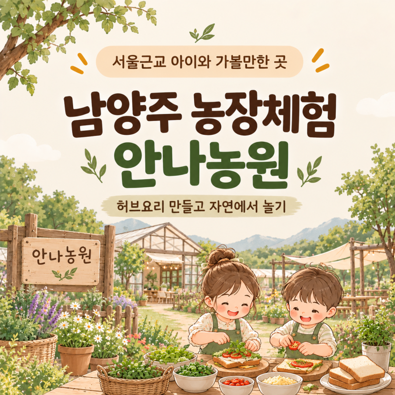 [서울근교 아이와 가볼만한곳] 남양주 농장체험 안나농원｜허브요리 만들고 자연에서 놀기