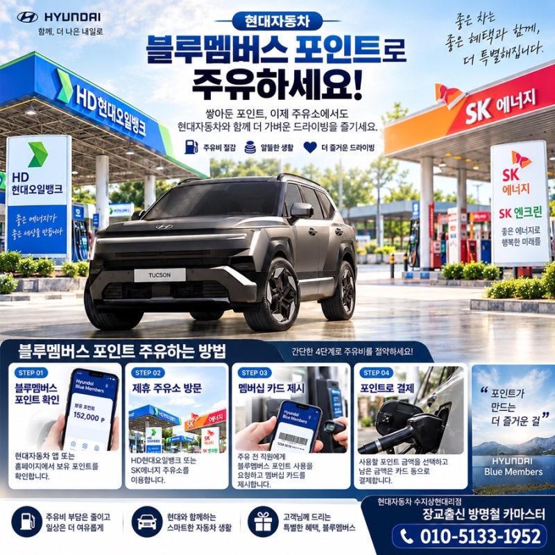 ⛽ 현대자동차 블루멤버스 포인트 주유 방법 총정리｜현대오일뱅크·SK에너지 사용법부터 포....