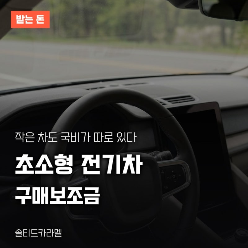 초소형 전기차 구매보조금, 지원 대상과 신청 순서 정리