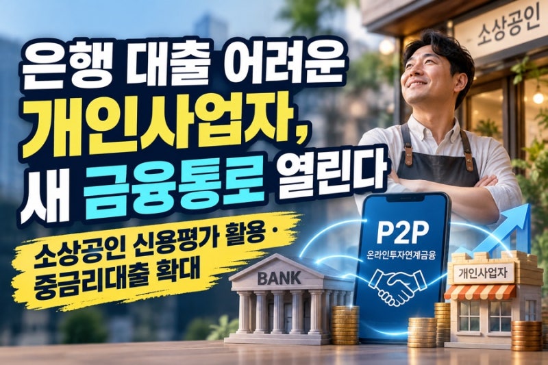 은행 대출 어려운 개인사업자, 새 금융통로 열린다｜소상공인 신용평가 활용·중금리대출 확....