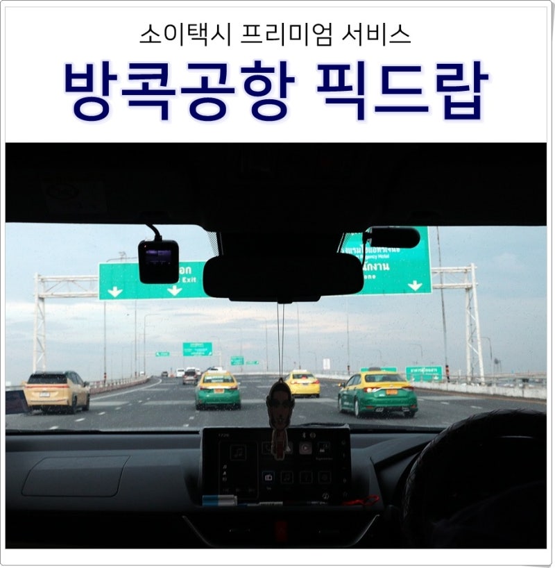 태국 방콕 여행 수완나품공항 ⇔ 시내 픽업 샌딩 택시 예약 가격