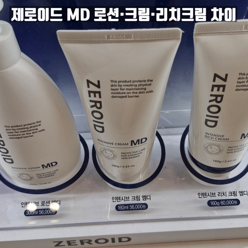 제로이드 MD 로션·크림·리치 크림 차이｜발림성·보습감·실비 청구까지 비교