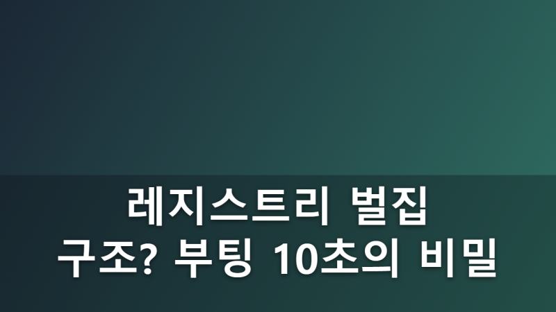 Windows 레지스트리의 하이브(Hive) 구조와 시스템 부팅 시 로딩 메커니즘