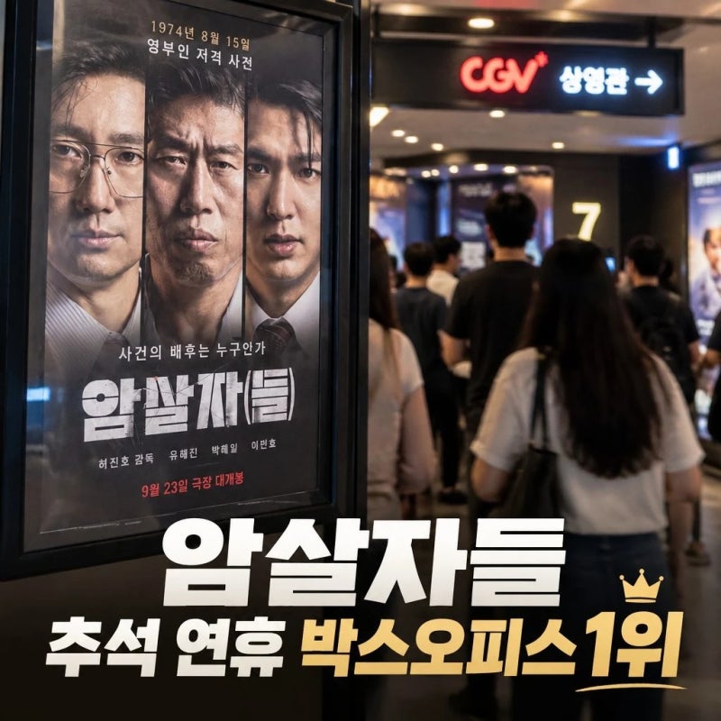 암살자들 추석 연휴 첫날 박스오피스 1위