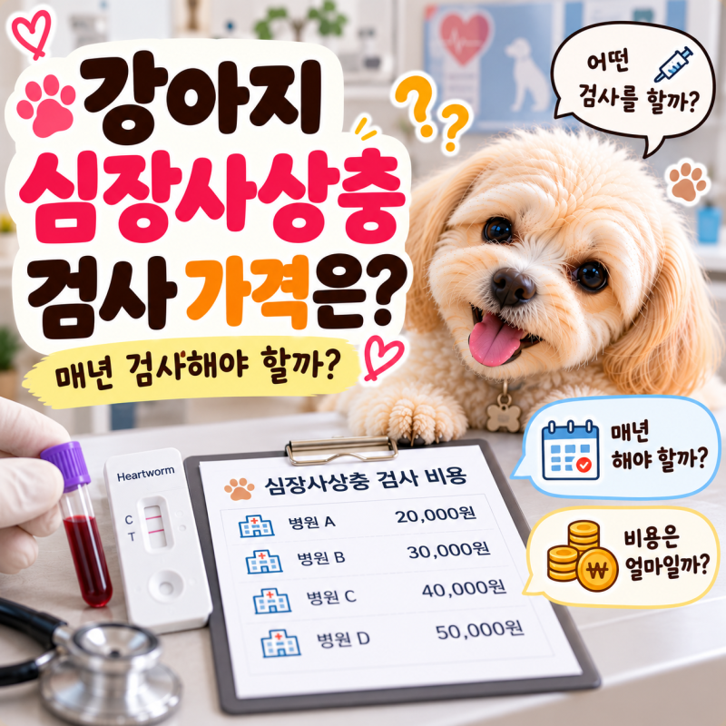 강아지 심장사상충 검사 가격 얼마일까? 검사 방법과 주기까지