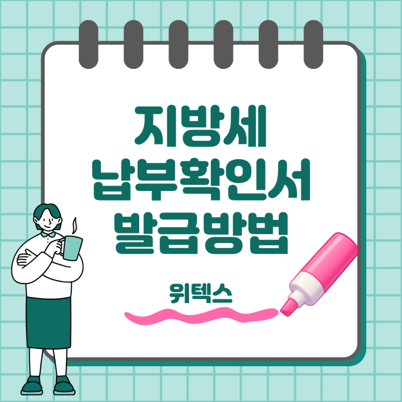 지방세 납부확인서 발급 방법, 정부24와 위택스에서 확인하기