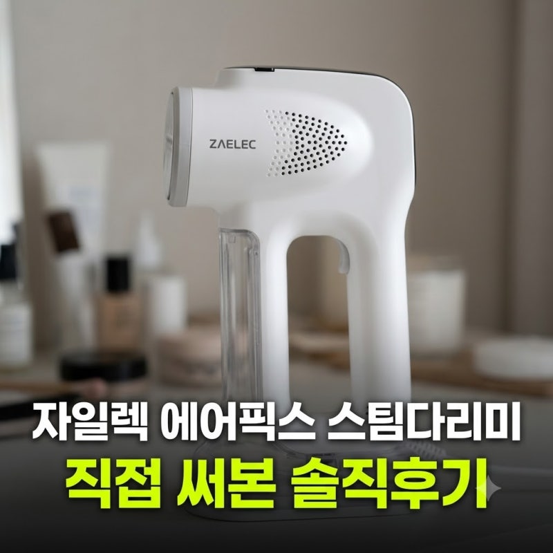 바쁜 아침 필수템 자일렉 에어픽스 스팀다리미 장단점 정리