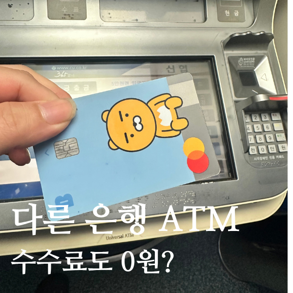 카카오뱅크 ATM 출금 수수료 얼마? 신협 ATM에서 직접 해봤어요