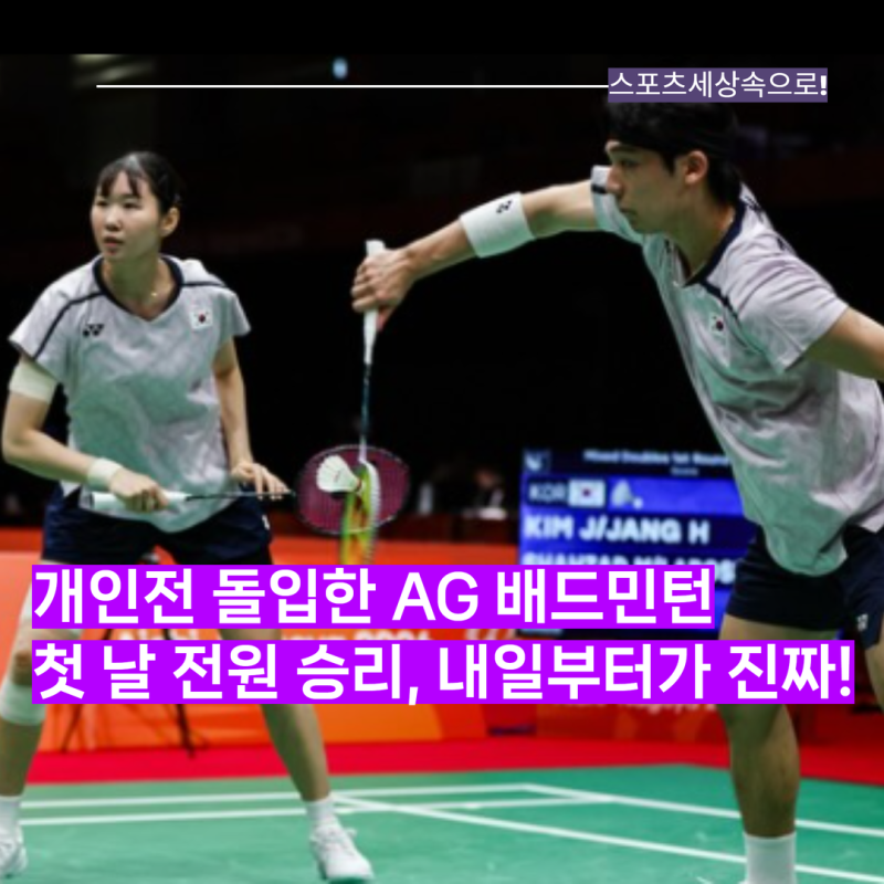 배드민턴 종목별 대회 시작! 혼합복식 2개조 8강 진출! 내일부터는 안세영, 서승재-김원호, 이....