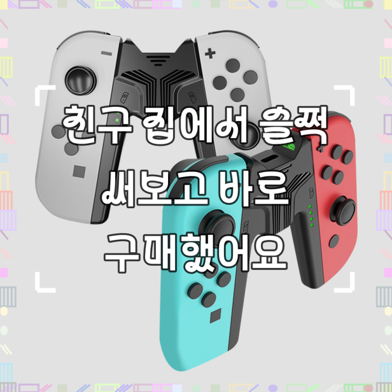 닌텐도 스위치 조이콘 충전 그립 홀더 OLED 호환