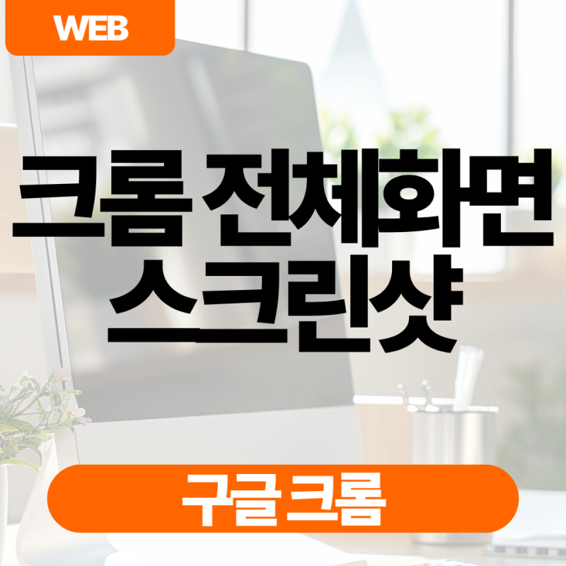크롬 스크롤 캡쳐 하는 법, 전체화면 스크린샷 2가지 방법