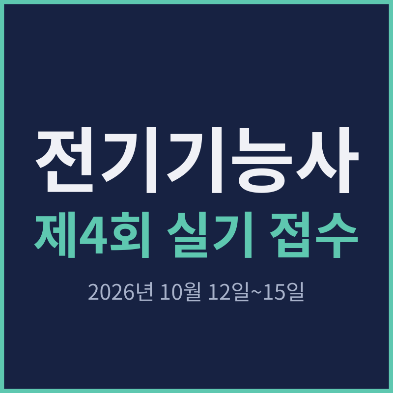 전기기능사 시험일정, 2026년 남은 제4회 실기 접수일