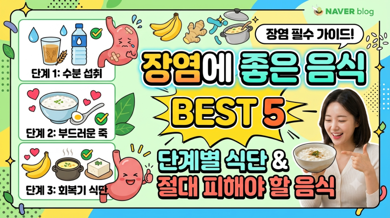 장염 걸렸을 때 뭐 먹지? 단계별 장염에 좋은 음식 & 피해야 할 음식 총정리