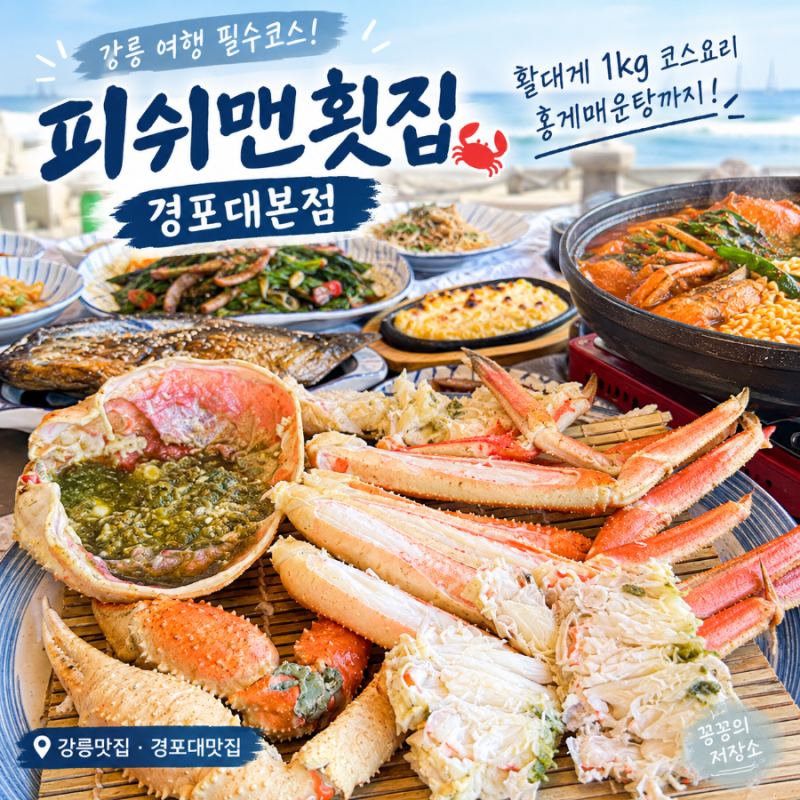 강릉 경포대 대게 맛집 피쉬맨횟집 경포대본점｜활대게 1kg 코스요리 후기