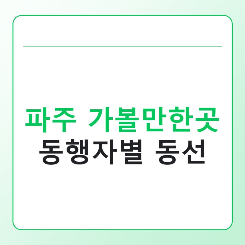 파주 가볼만한곳 아이랑·부모님·데이트, 하루 동선 고르는 3가지 기준