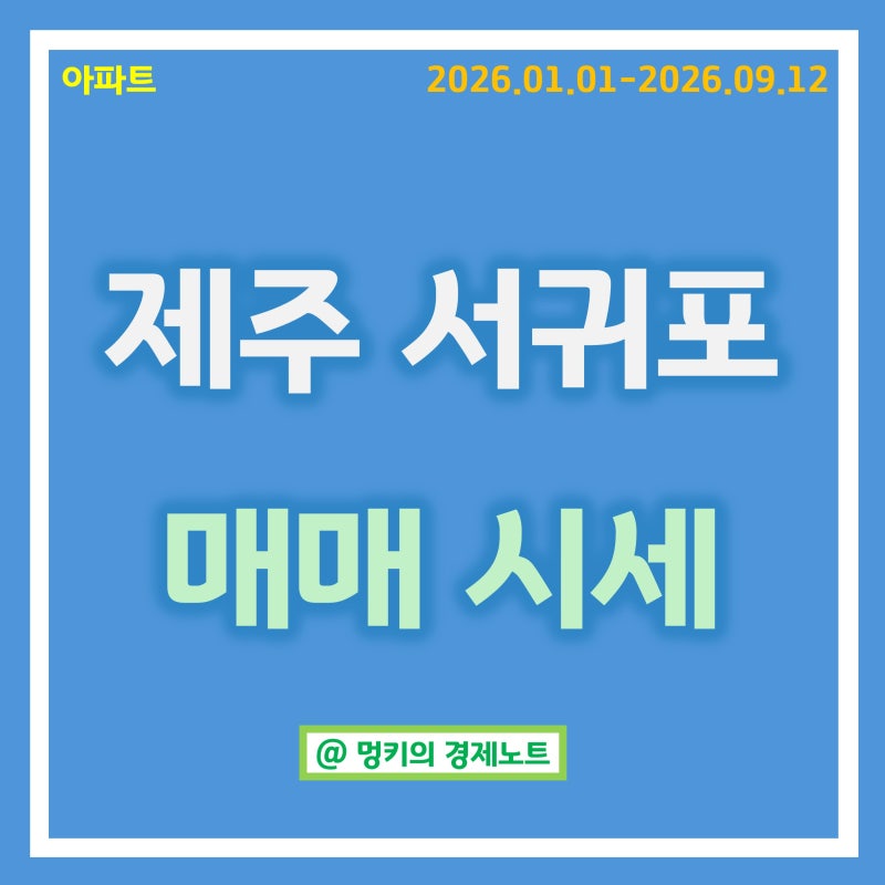 제주 서귀포시 아파트 매매 시세 : 칸타빌제주에듀, 제주강정유승한내들퍼스트오션 등 (2026.0....