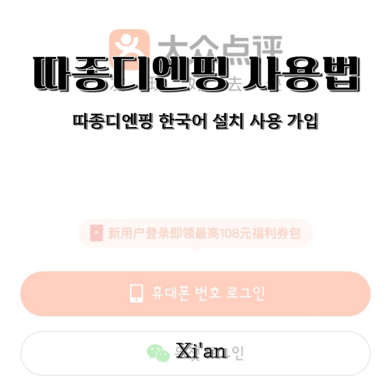 중국필수어플 따종디엔핑 사용법 한국어 번역 안될때 해결법