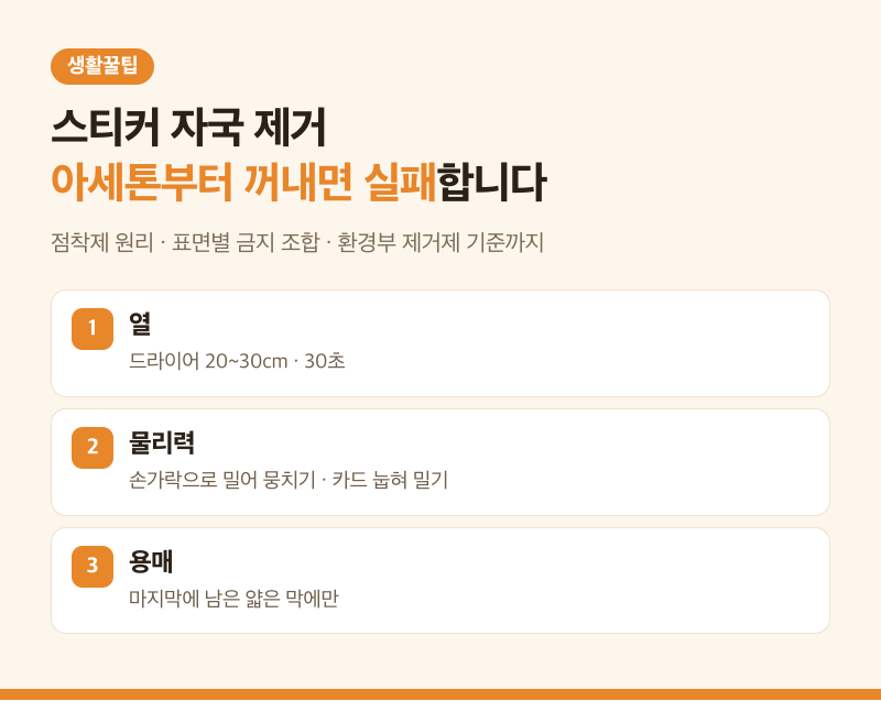 스티커 자국 제거 방법 7가지｜아세톤 꺼내기 전에 꼭 확인하세요