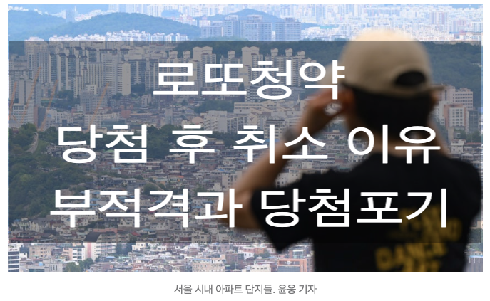묻지마 청약의 부메랑: 계약 포기 이유 Top 5 및 지역별 재당첨 제한 규정 총정리