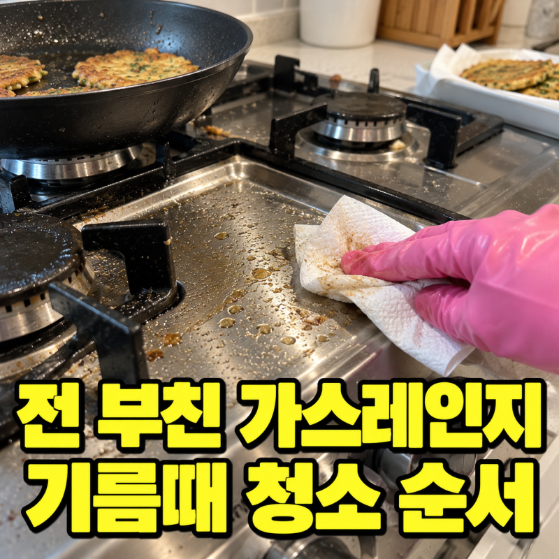 전 부치고 난 가스레인지 청소 4단계, 기름때에 베이킹소다보다 먼저 할 것