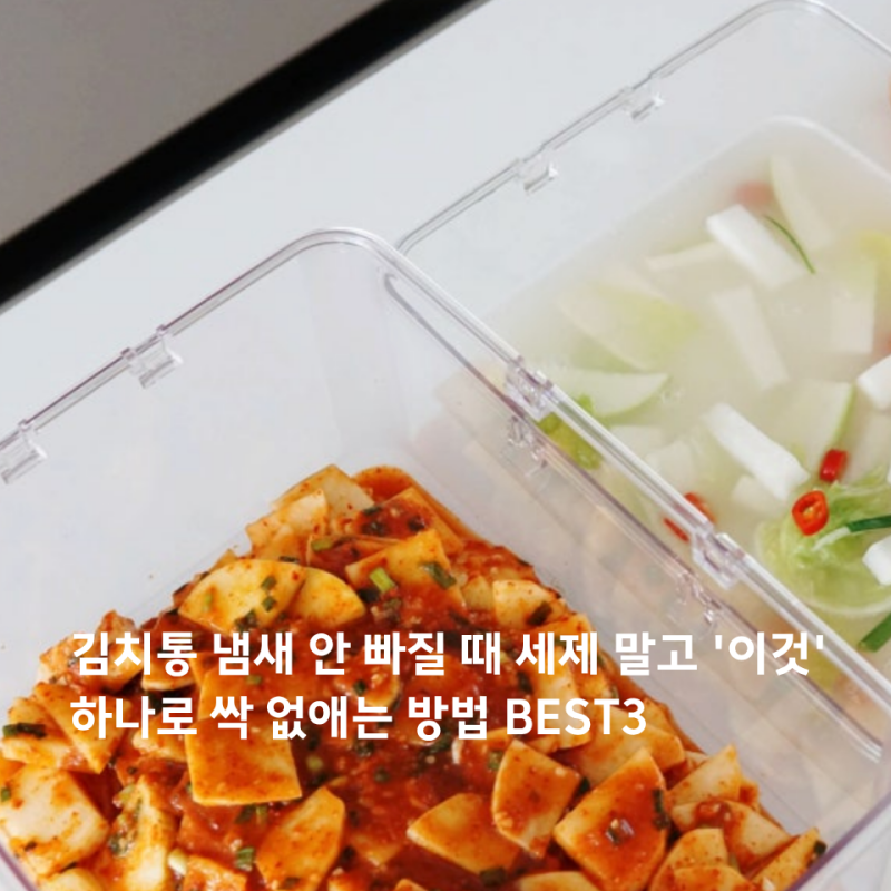 김치통 냄새제거 안 빠질 때 세제 말고 '이것' 하나 넣어보세요 살림꿀팁 BEST3
