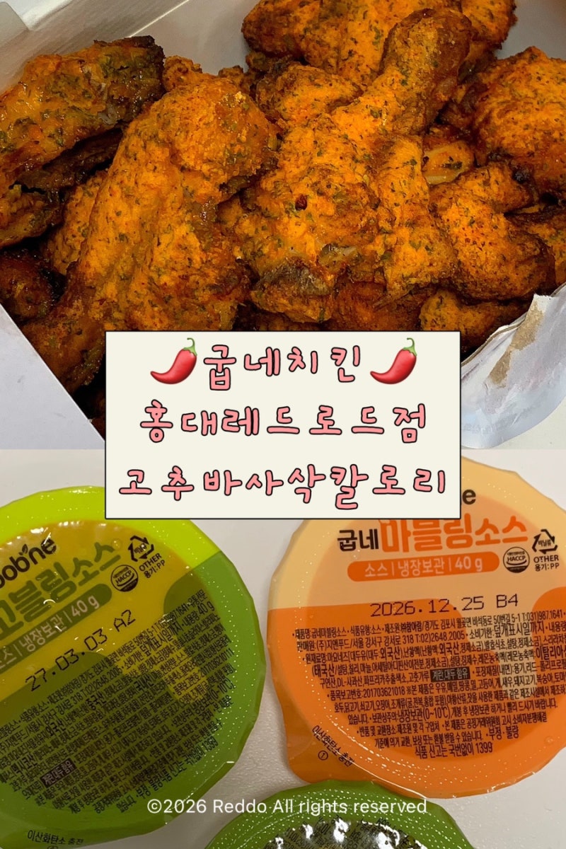 굽네치킨 홍대 맛집 치킨 레드로드점 고추바사삭칼로리 고블링소스 마블링소스 차이