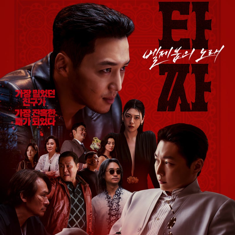 영화 타짜4 벨제붑의 노래 솔직 후기! 1편과 비교해 본 아쉬운 점 & 결말 해석 (feat. 평택 CGV)