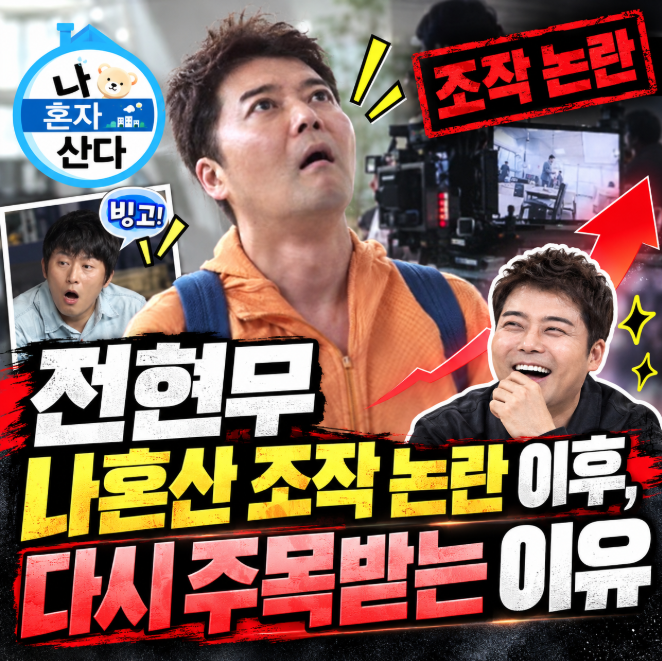 전현무 나혼산 조작 논란 이후, 다시 주목받는 이유