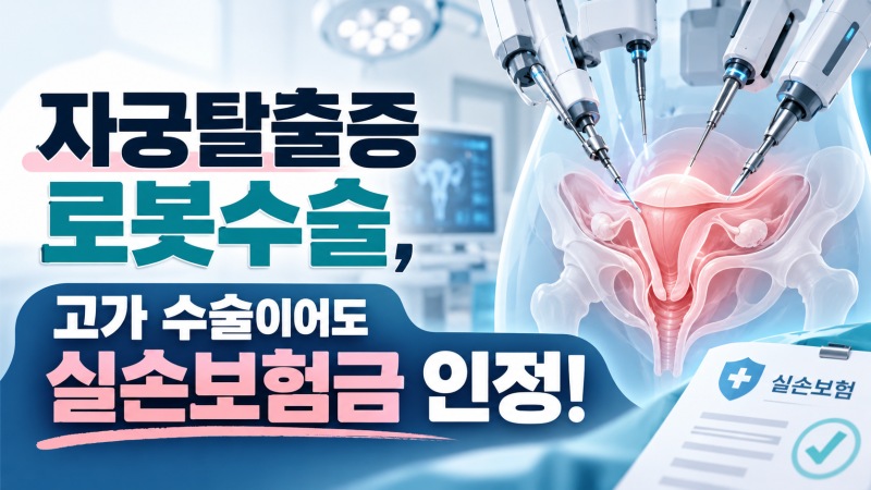 [ 로봇수술비 사례 ] 자궁탈출증 로봇수술 실손보험금, “고가 수술·입원 불필요” 주장에도....