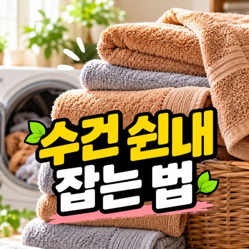 엄마가 빤 수건만 향기 나는 이유 찾았다! 수건 쉰내 잡는 법, 비싼 세제 다 써보고 알게 된 ....
