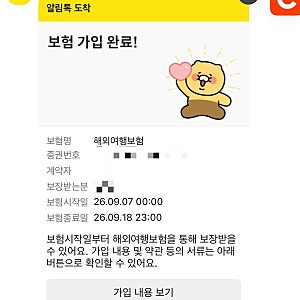[파리 여행 준비 2편] 카카오페이 해외 여행자 보험 가입 후기 및 필수 보장 항목 3가지