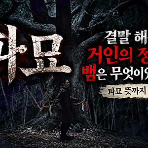 파묘 결말 해석 거인의 정체와 뱀은 무엇이었을까 파묘 뜻까지