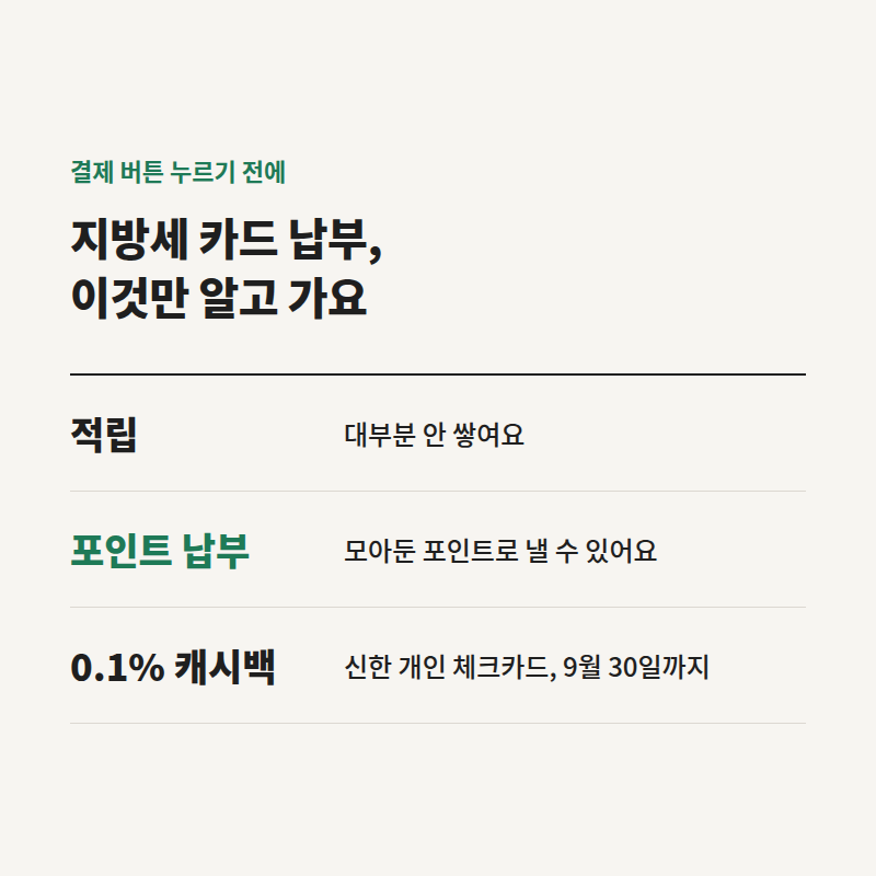 지방세 카드 포인트 적립, 안 쌓이는 대신 되는 것