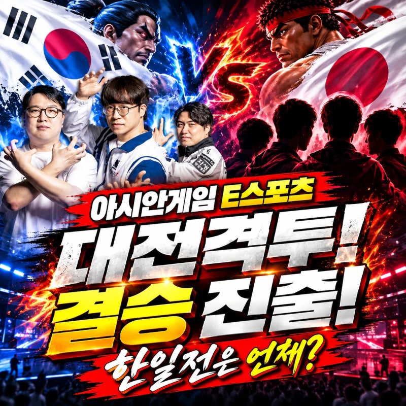 아시안게임 e스포츠 대전격투 결승 진출! 무릎 배재민, 연제길, 이광노 금메달 도전｜한일전 ....