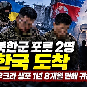 북한군 포로 2명 한국 도착, 어떻게 왔나? 우크라 생포 1년 8개월 만에 귀순