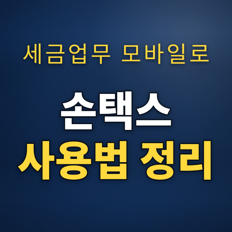 손택스 사용법 정리, 현금영수증 연말정산까지 한번에