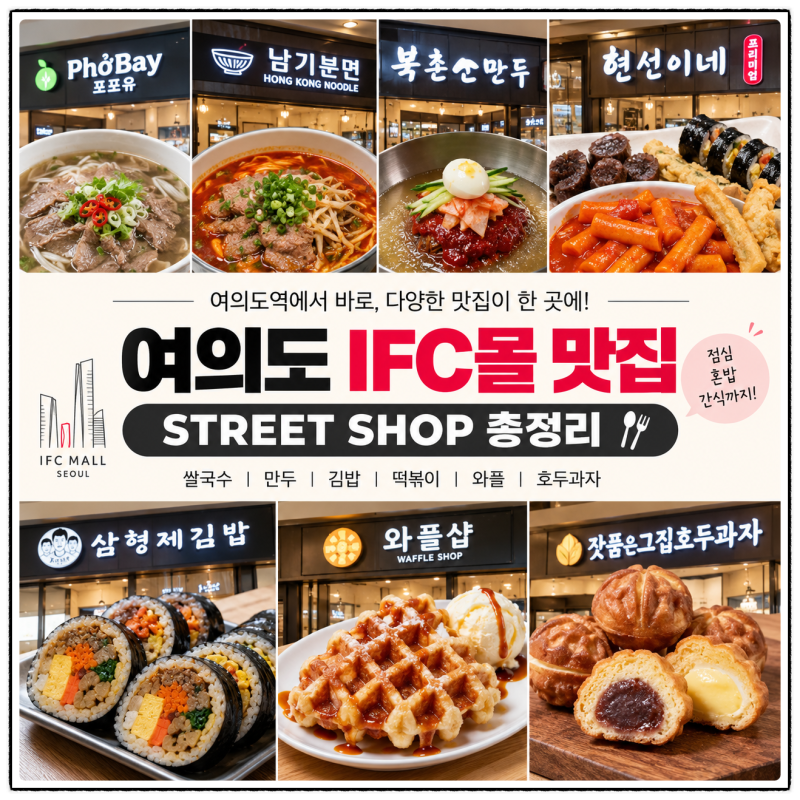 IFC몰 STREET SHOP 맛집 ｜여의도역 점심·혼밥·간식 추천