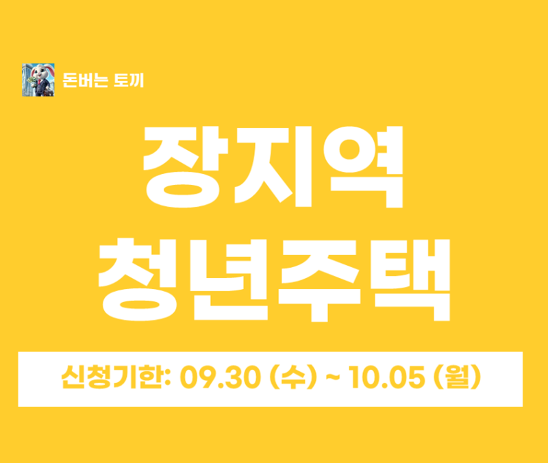 송파구 장지역 역세권 청년안심주택 송파해링턴타워 최초 모집 일정과 보증금 조건 알아볼....