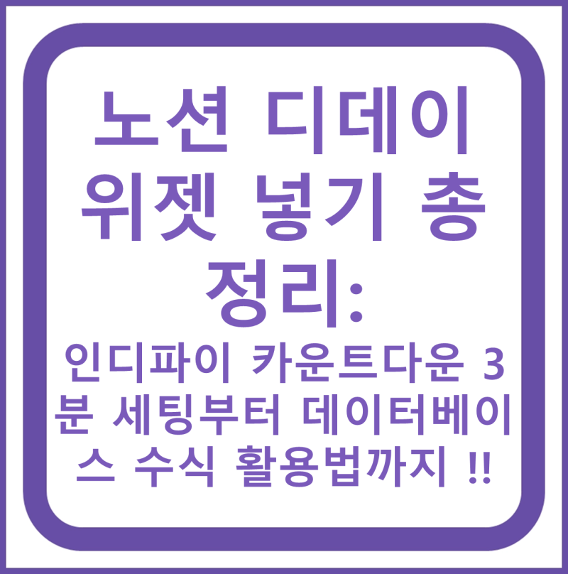 노션 디데이 위젯 넣기 총정리: 인디파이 카운트다운 3분 세팅부터 데이터베이스 수식 활용....
