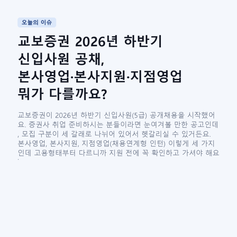 교보증권 2026년 하반기 신입사원 공채, 본사영업·본사지원·지점영업 뭐가 다를까요?