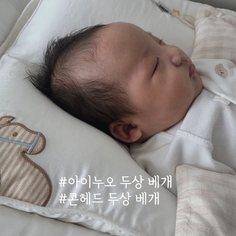 아기 콘헤드 두상 베개, 아이누오 구매 후기