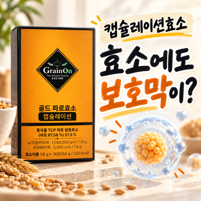 캡슐레이션효소 효능, 효소 알갱이를 감싸놓은 이유가 있었네요